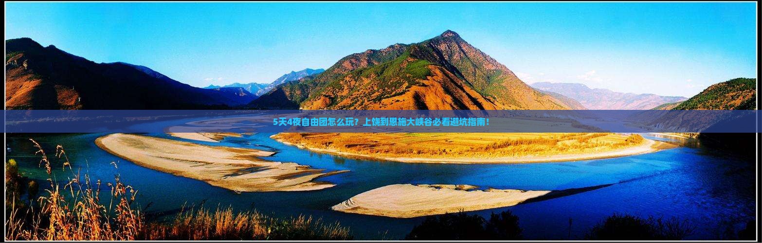 上饶到恩施大峡谷自由团