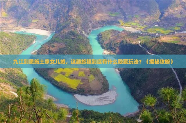 九江到恩施土家女儿城必去地
