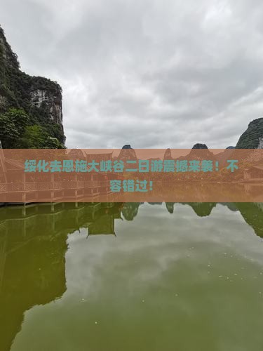 绥化去恩施大峡谷二日游