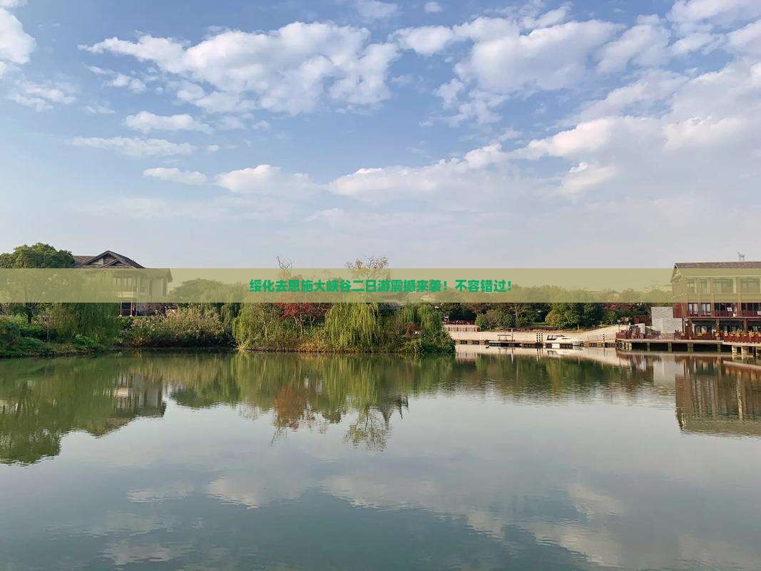 绥化去恩施大峡谷二日游