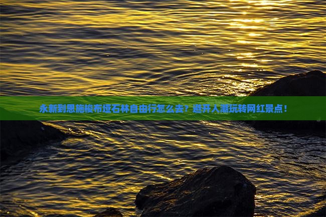 永新到恩施梭布垭石林自由行