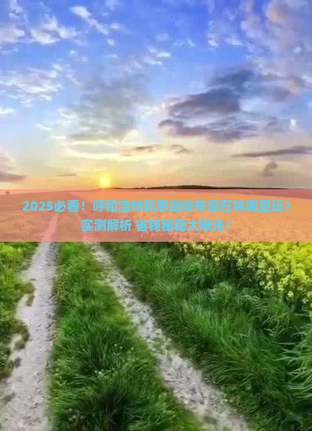 呼和浩特到恩施梭布垭石林哪里玩