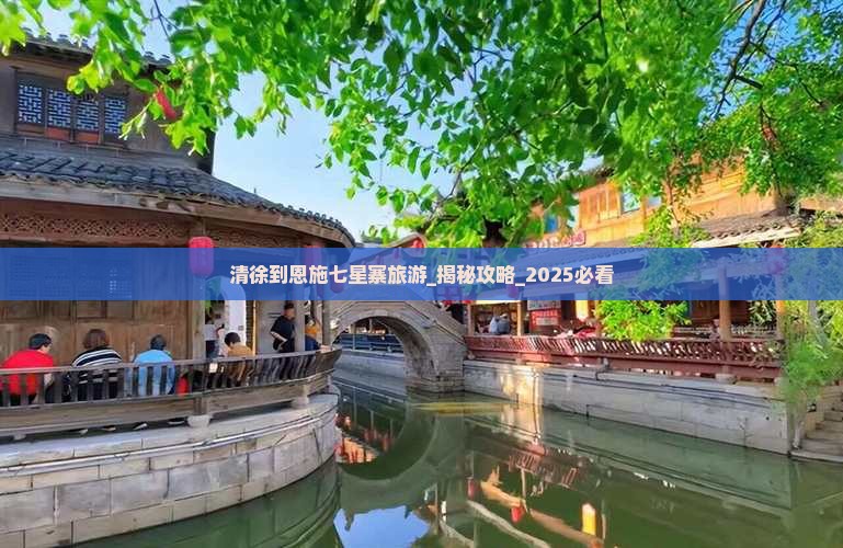 清徐到恩施七星寨旅游