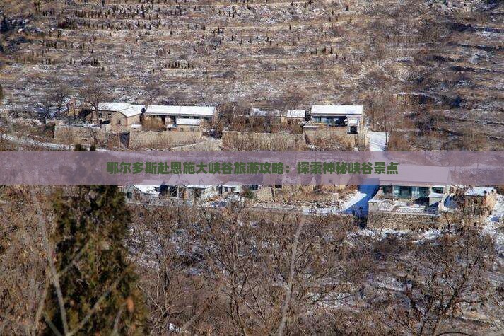 鄂尔多斯去恩施大峡谷大型旅游团