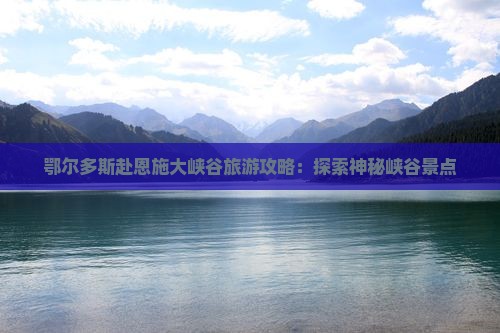 鄂尔多斯去恩施大峡谷大型旅游团