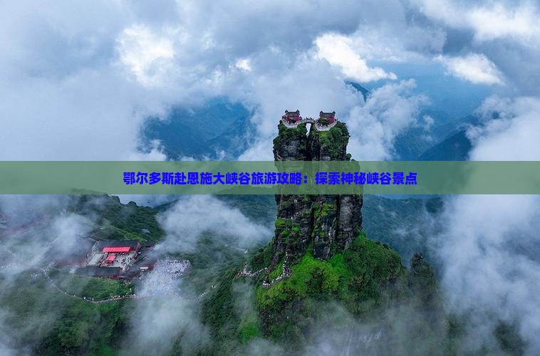 鄂尔多斯去恩施大峡谷大型旅游团
