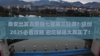 泰安去恩施七星寨三日游