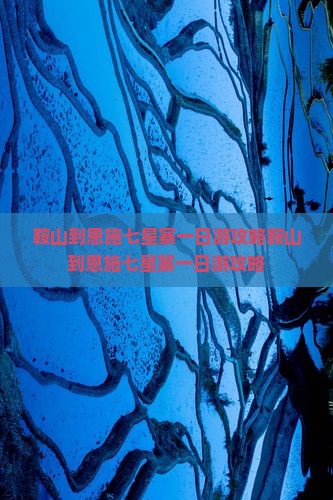 鞍山到恩施七星寨一日