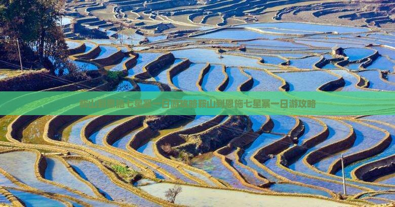 鞍山到恩施七星寨一日