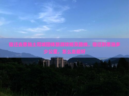 宿迁去恩施土司城团体旅游