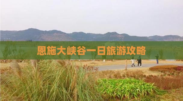 四月去恩施大峡谷一日