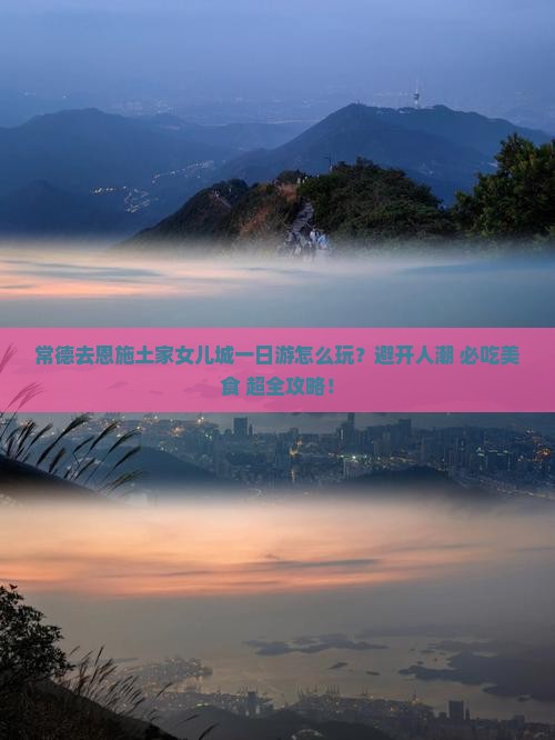 常德去恩施土家女儿城一日