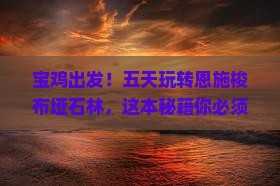 宝鸡到恩施梭布垭石林五日游
