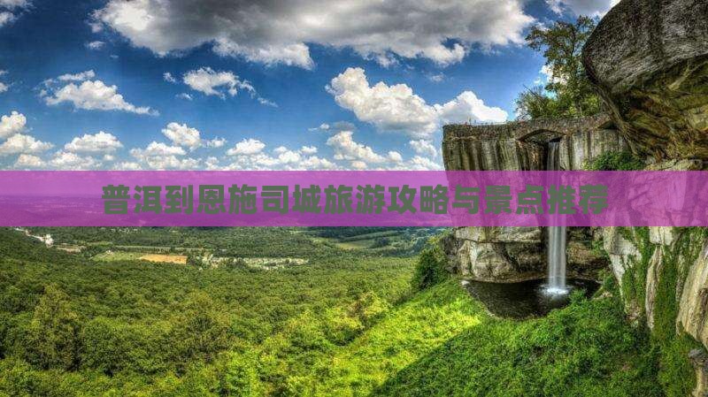 普洱到恩施土司城门票