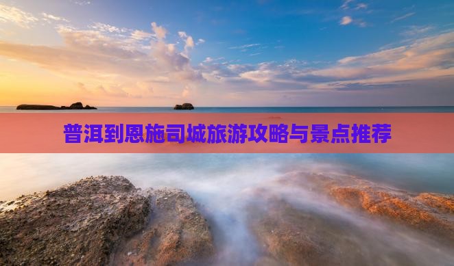 普洱到恩施土司城门票