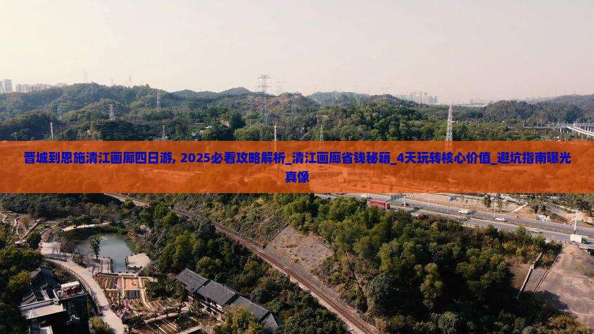 晋城到恩施清江画廊四日游