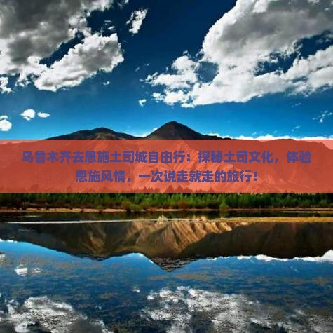 乌鲁木齐去恩施土司城自由行