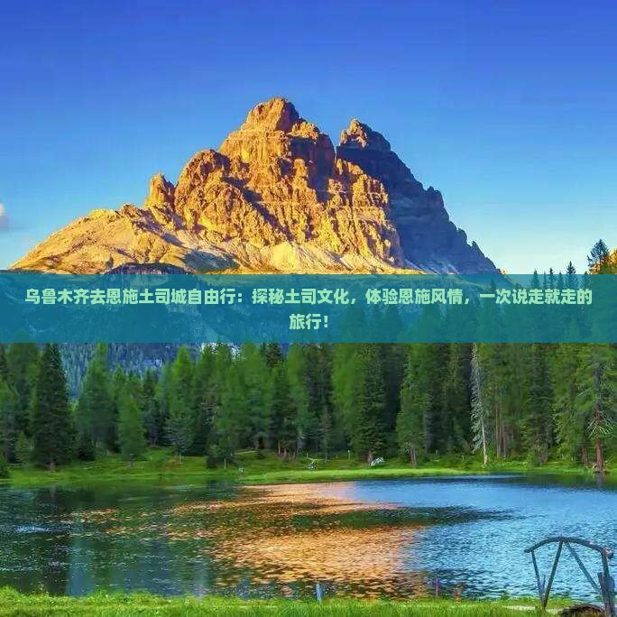 乌鲁木齐去恩施土司城自由行