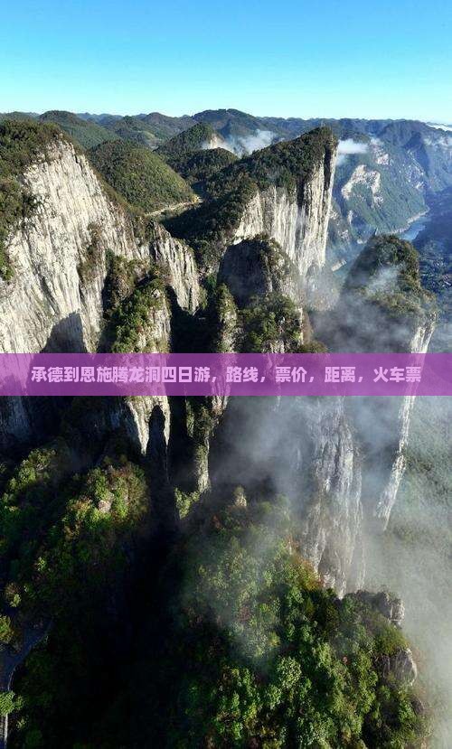 承德到恩施腾龙洞四日游