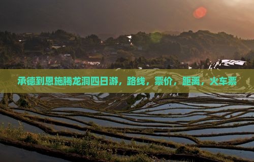 承德到恩施腾龙洞四日游