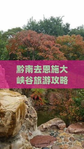 黔南去恩施大峡谷旅游