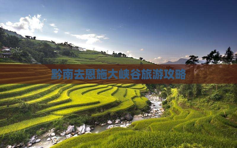 黔南去恩施大峡谷旅游