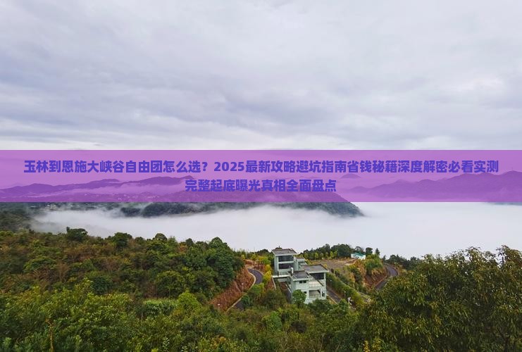 玉林到恩施大峡谷自由团