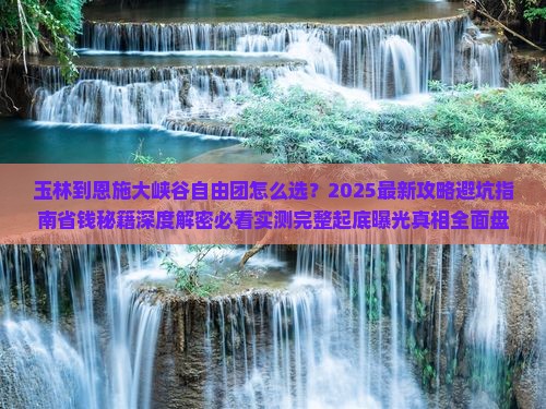 玉林到恩施大峡谷自由团