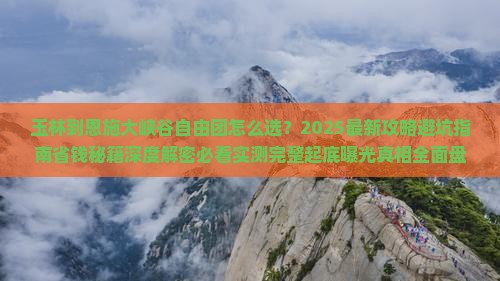 玉林到恩施大峡谷自由团