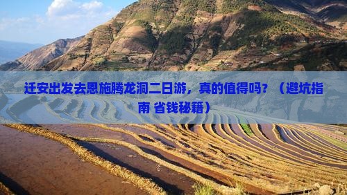迁安去恩施腾龙洞二日游