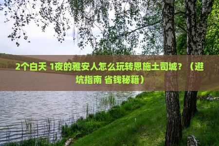 雅安去恩施土司城二日游