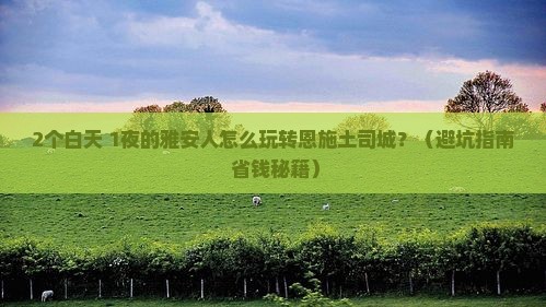 雅安去恩施土司城二日游