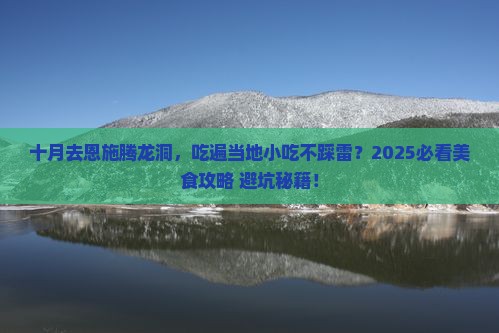 十月到恩施腾龙洞旅游小吃