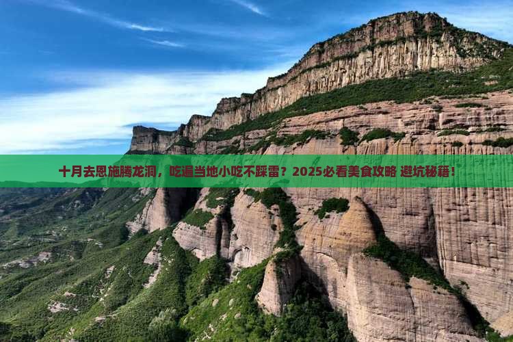 十月到恩施腾龙洞旅游小吃