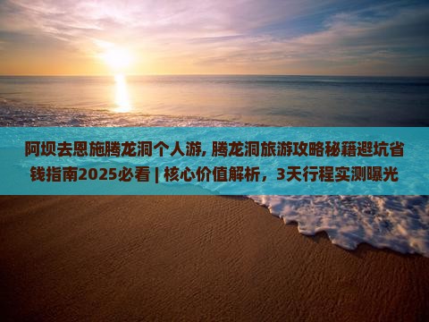 阿坝去恩施腾龙洞个人游