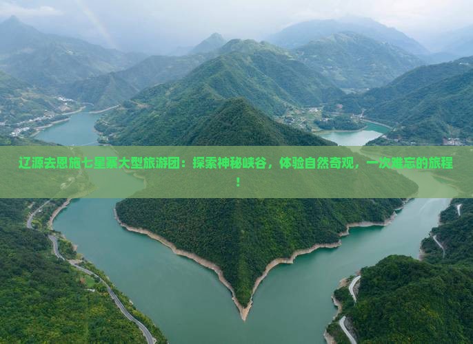辽源去恩施七星寨大型旅游团
