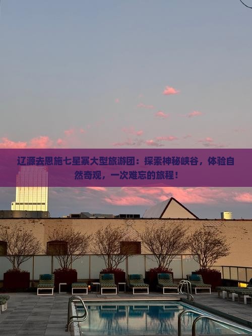 辽源去恩施七星寨大型旅游团