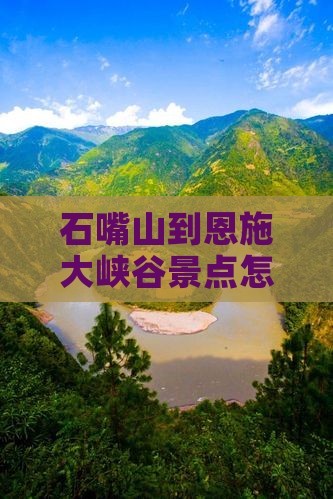 石嘴山到恩施大峡谷景点