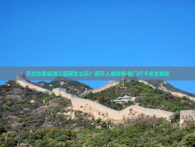 开封去恩施清江画廊哪里玩
