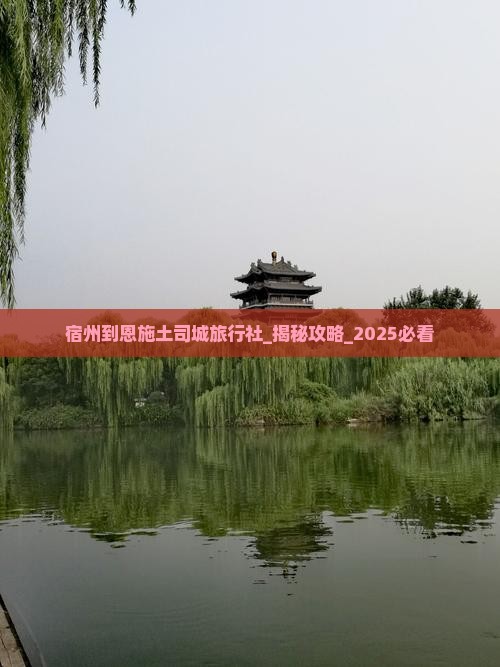 宿州到恩施土司城旅行社