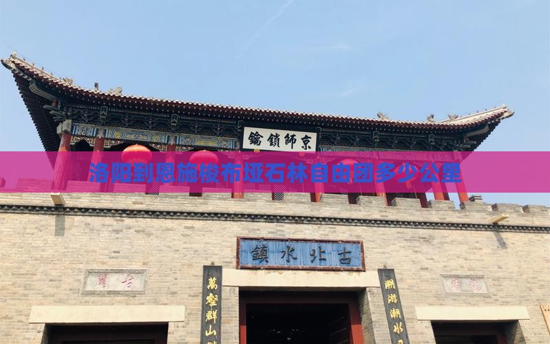 洛阳到恩施梭布垭石林自由团
