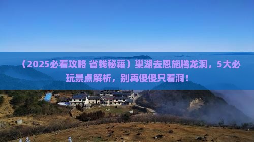 巢湖去恩施腾龙洞哪里玩