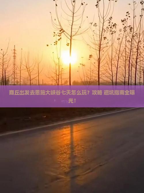商丘去恩施大峡谷七日游
