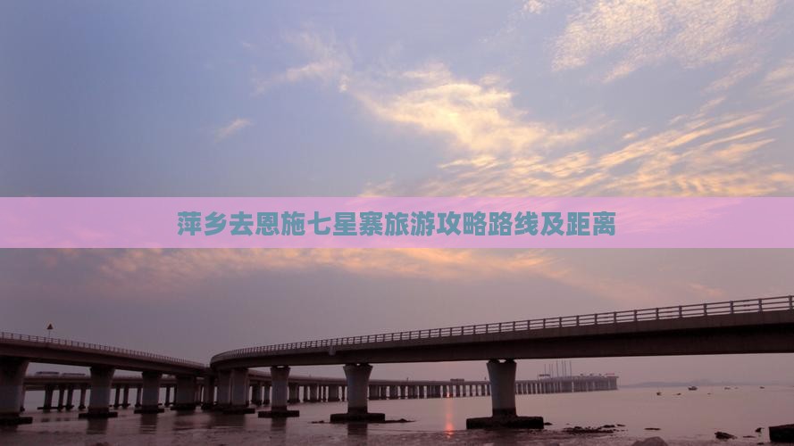 萍乡去恩施七星寨旅游