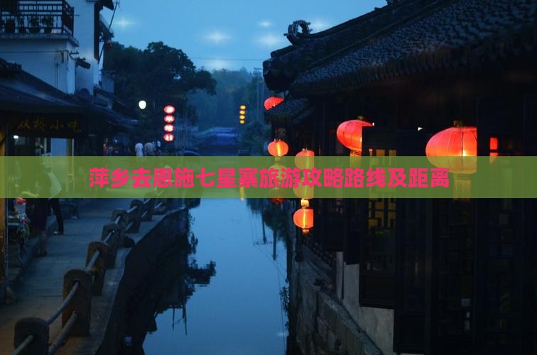 萍乡去恩施七星寨旅游
