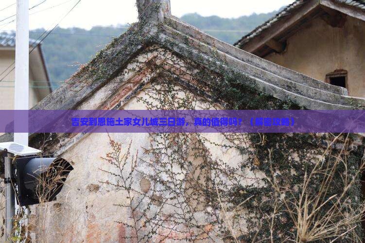 吉安到恩施土家女儿城三日游