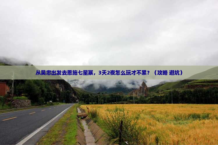 吴忠去恩施七星寨自由行