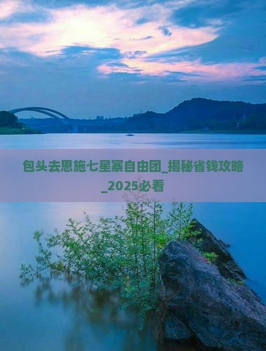 包头去恩施七星寨自由团