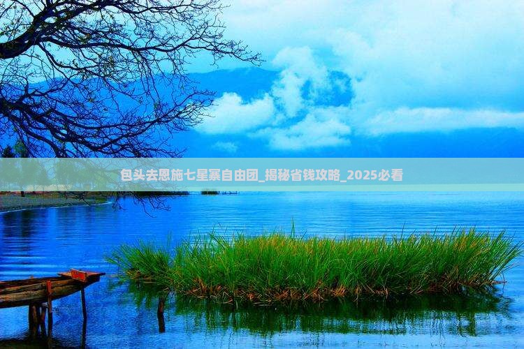 包头去恩施七星寨自由团