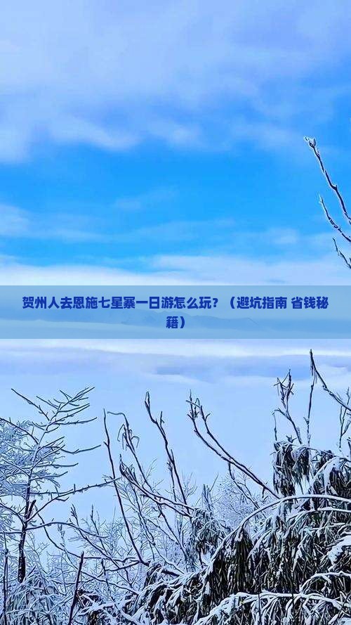 贺州去恩施七星寨一日 贺州去恩施七星寨一日